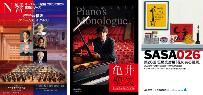 N響新シリーズ開幕や亀井聖矢ピアノ・リサイタル、キル フェ ボンとのコラボも注目な『笹尾光彦展』で芸術の秋を堪能！のメイン画像