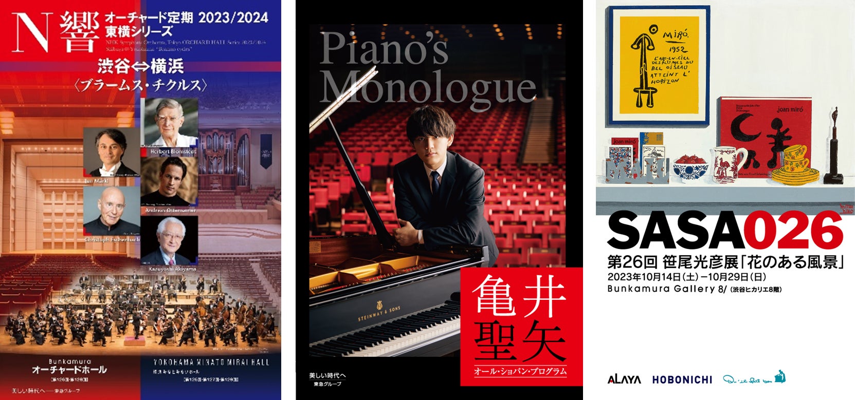 N響新シリーズ開幕や亀井聖矢ピアノ・リサイタル、キル フェ ボンとのコラボも注目な『笹尾光彦展』で芸術の秋を堪能！のサブ画像1