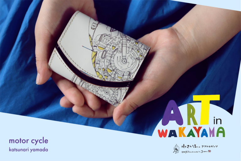 和歌山県福祉事業団が行う芸術活動「Art in 和歌山」と大阪の革工房クアトロガッツがコラボ。既成概念に囚われない自由な芸術がミニ財布になって登場。アートを通じて多様性を知るきっかけに。のメイン画像