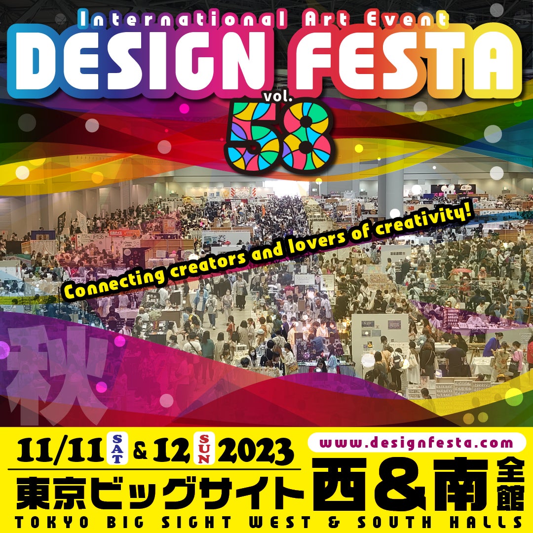 『デザインフェスタvol.58』アジア最大級のアートイベント！11月11日・12日に東京ビッグサイトで開催！のサブ画像1