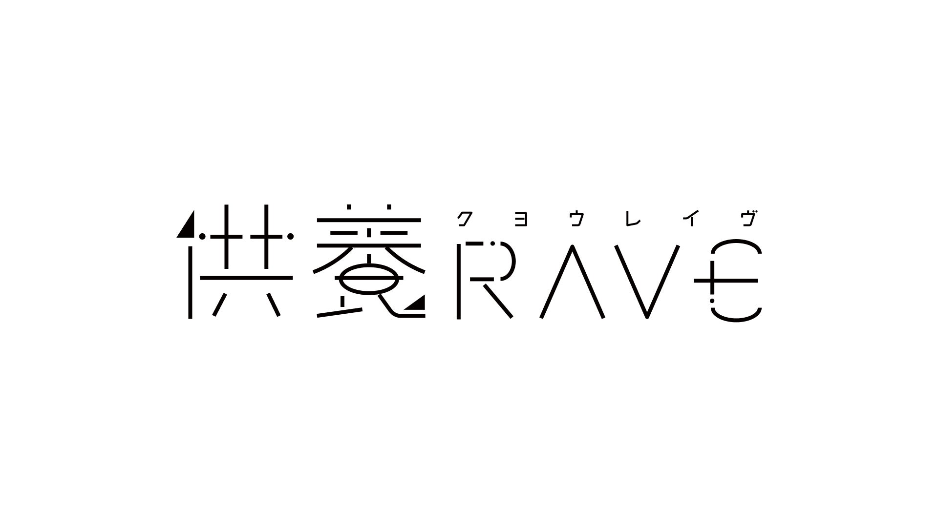 死との出会い方をリデザインするむじょうが「供養RAVE」を10月7日に開催のサブ画像4