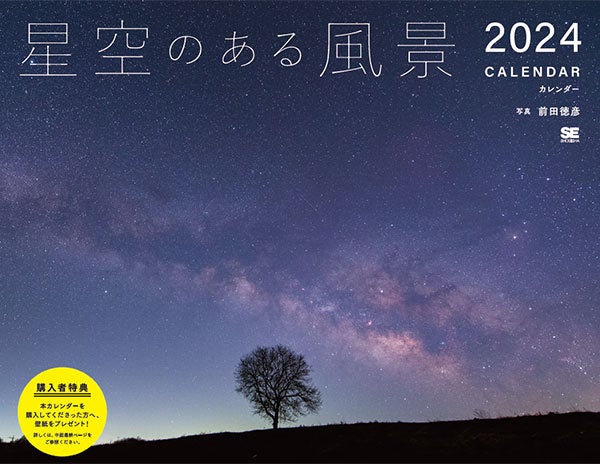 季節の花や星空、風景など……翔泳社、2024年カレンダーを発売。プレゼントにも。　　　　　　　　　　　　　　　のサブ画像5