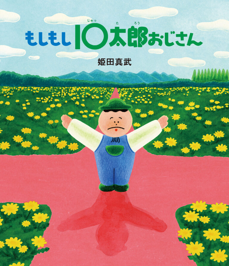 【新刊情報】シンエイ動画 × 岩崎書店のコラボ絵本『もしもし10太郎おじさん』発売！のメイン画像