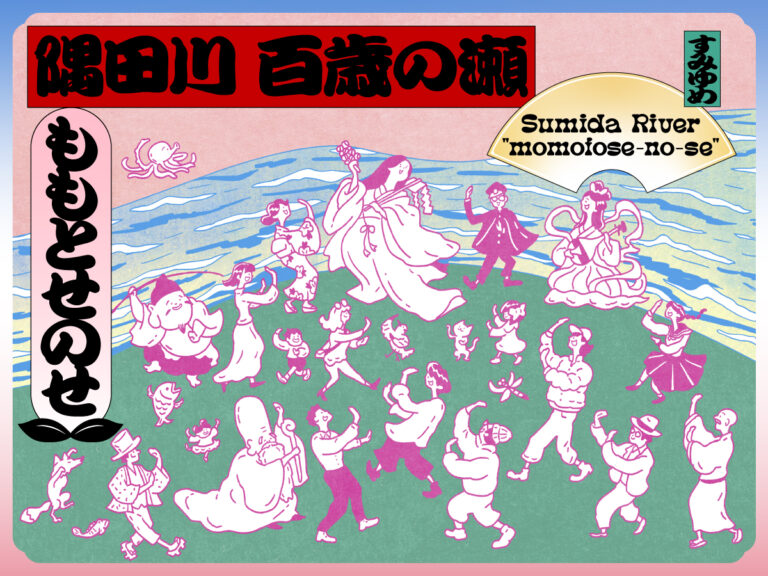 〜関東大震災100年、魂をしずめ、ふるわせる。生演奏盆踊りとあぶり出し絵〜「隅田川 百歳の瀬｜ももとせのせ」隅田公園、牛嶋神社にて10月28日に開催のメイン画像