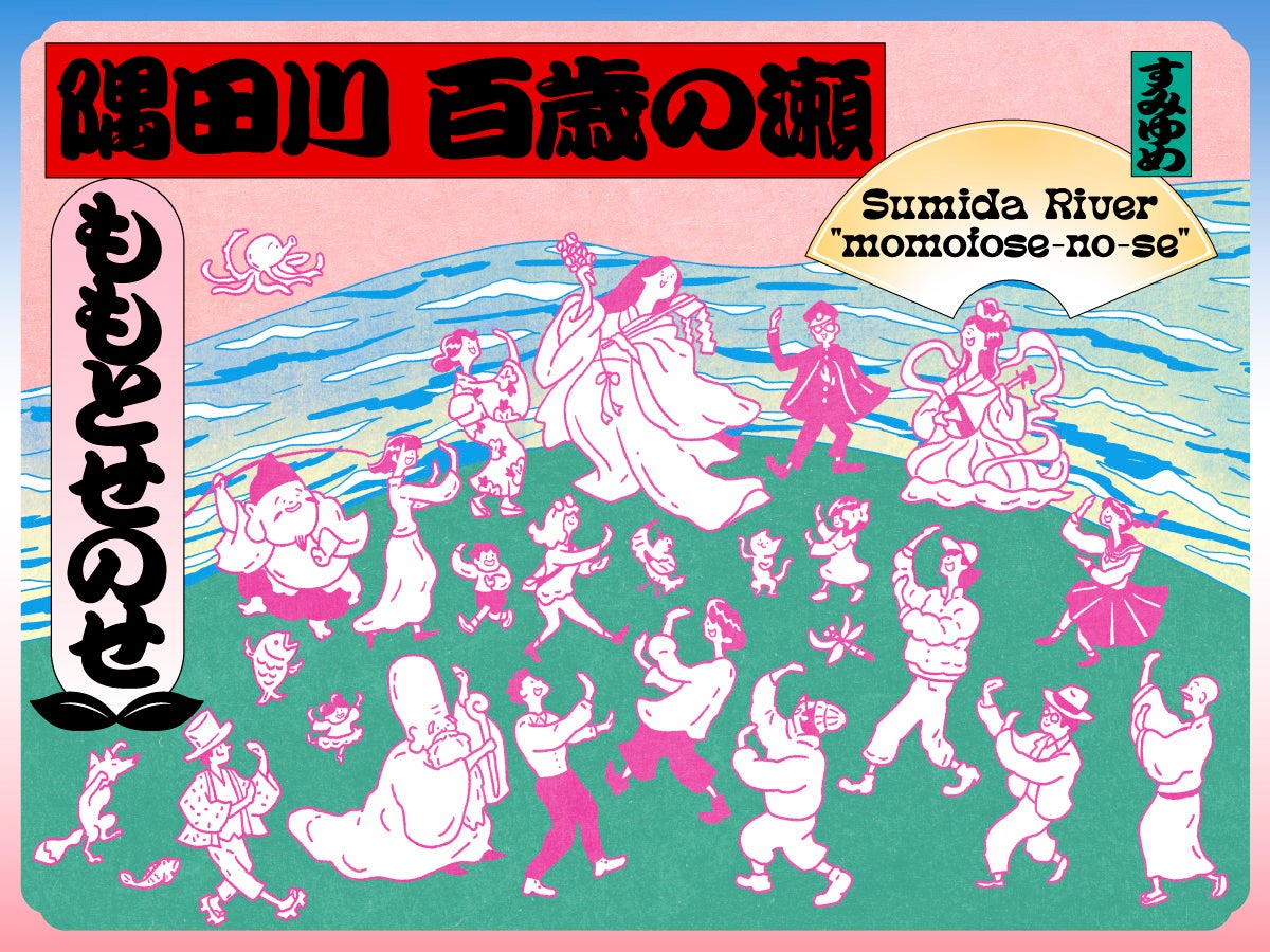 〜関東大震災100年、魂をしずめ、ふるわせる。生演奏盆踊りとあぶり出し絵〜「隅田川 百歳の瀬｜ももとせのせ」隅田公園、牛嶋神社にて10月28日に開催のサブ画像1_「隅田川 百歳の瀬｜ももとせのせ」キービジュアル