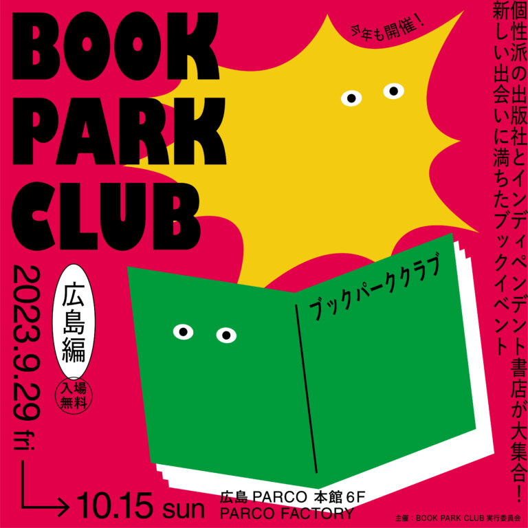 大好評企画「BOOK PARK CLUB」開催のメイン画像