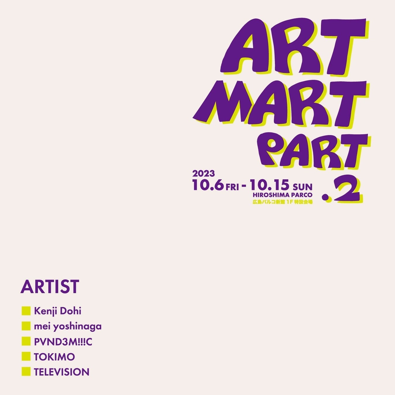若手クリエイターの発掘と、地方アートカルチャーの醸成「ART MART（アートマート）」開催2023年10月6日（金）～10月15日（日）のサブ画像1