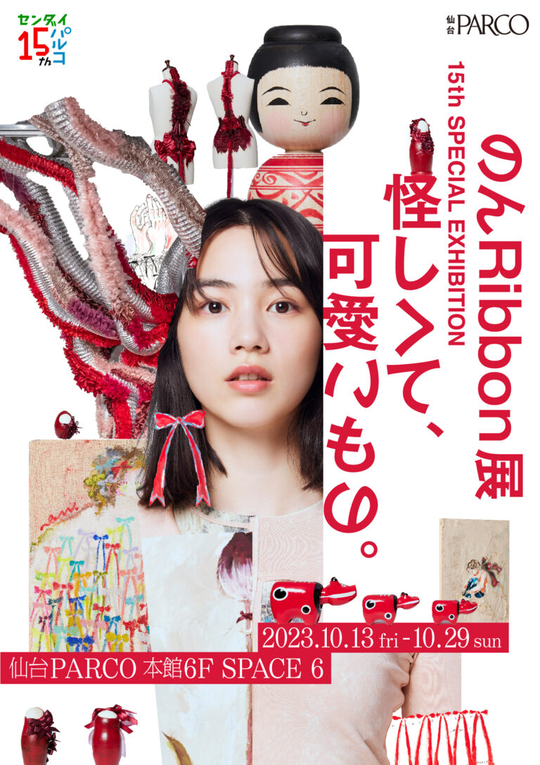仙台PARCO15周年✕のん『のん Ribbon展 怪しくて、可愛いもの。』開催！のメイン画像