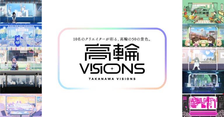 ㈱foriio、「高輪ゲートウェイ Startup Program with JR東日本×KDDI」にて実証実験となるアートプロジェクト「高輪VISIONS」をスタート！のメイン画像