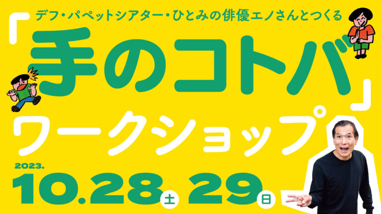 一人ひとりの「手のコトバ」をみつけよう。「サイレント」で伝え合うワークショップ！【東京都渋谷公園通りギャラリー】のメイン画像