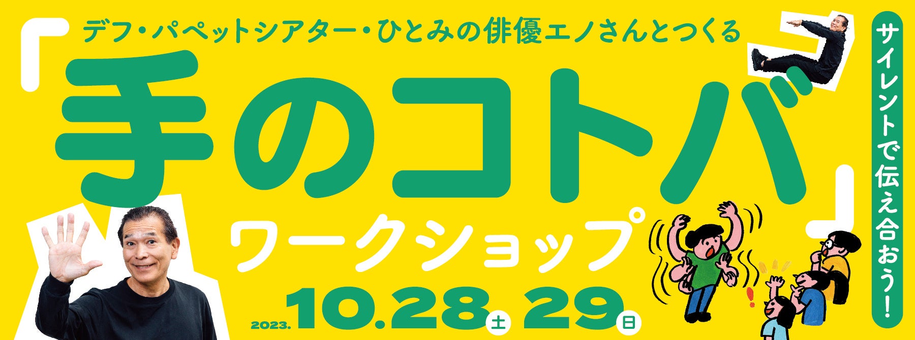 一人ひとりの「手のコトバ」をみつけよう。「サイレント」で伝え合うワークショップ！【東京都渋谷公園通りギャラリー】のサブ画像1