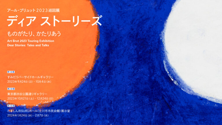 アール・ブリュット2023巡回展「ディア ストーリーズ　ものがたり、かたりあう」各種イベント詳細決定！【東京都渋谷公園通りギャラリー】のメイン画像