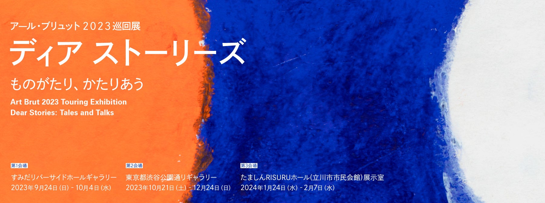 アール・ブリュット2023巡回展「ディア ストーリーズ　ものがたり、かたりあう」各種イベント詳細決定！【東京都渋谷公園通りギャラリー】のサブ画像1