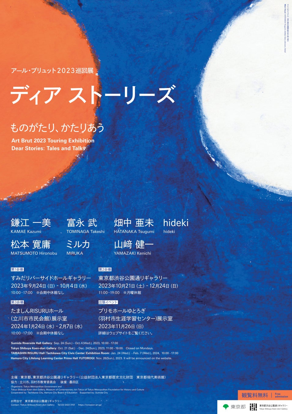 アール・ブリュット2023巡回展「ディア ストーリーズ　ものがたり、かたりあう」各種イベント詳細決定！【東京都渋谷公園通りギャラリー】のサブ画像6_アール・ブリュット2023巡回展「ディア ストーリーズ　ものがたり、かたりあう」ポスター