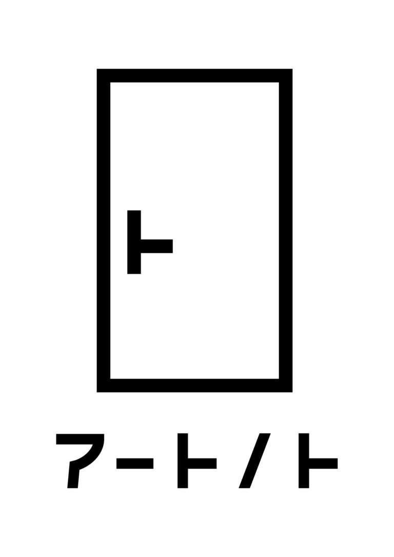 アーティスト等の持続的な活動を支援する 東京芸術文化相談サポートセンター 「アートノト」10月2日（月）にフルオープン！のメイン画像