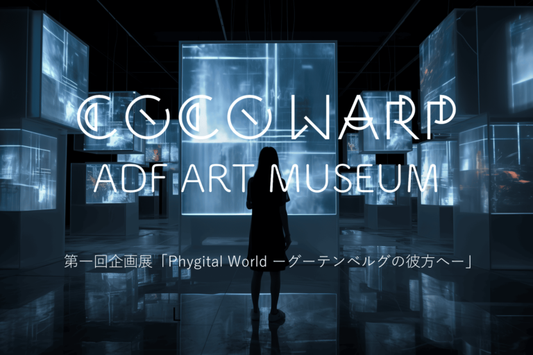 メタバースバーチャル美術館「COCO WARP」第一回企画展「 Phygital World ―グーテンベルクの彼方へ― 」のメイン画像