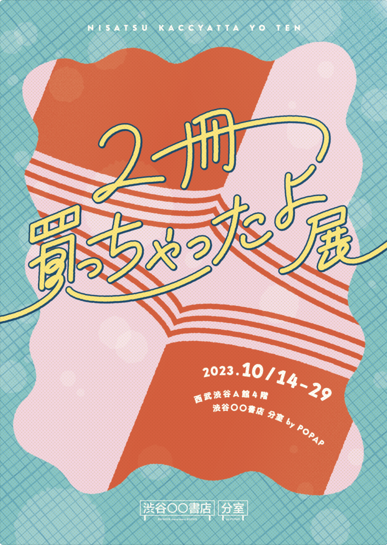 10月14日(土) から『2冊買っちゃったよ展』を 西武渋谷 「 渋谷〇〇書店 分室 by POPAP」にて開催のメイン画像