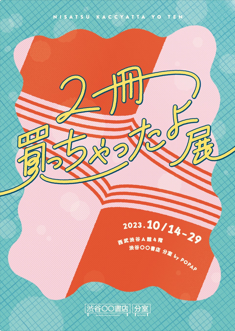 10月14日(土) から『2冊買っちゃったよ展』を 西武渋谷 「 渋谷〇〇書店 分室 by POPAP」にて開催のサブ画像1