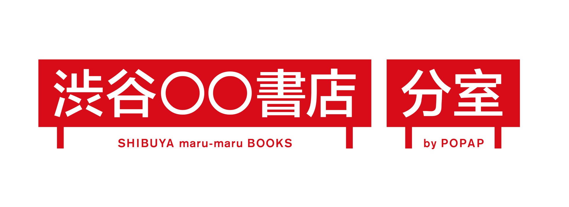 10月14日(土) から『2冊買っちゃったよ展』を 西武渋谷 「 渋谷〇〇書店 分室 by POPAP」にて開催のサブ画像4