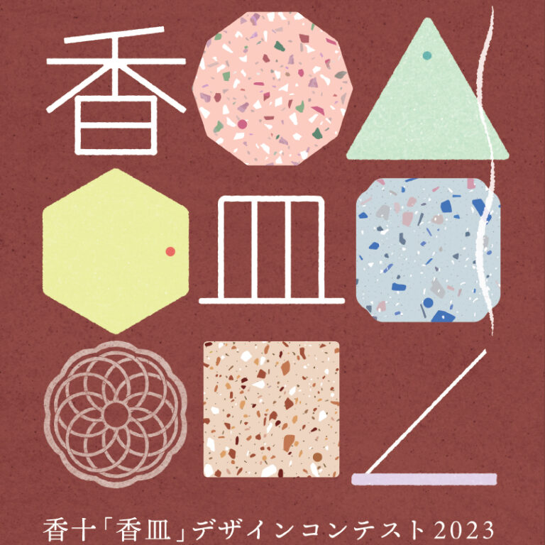 『第5回 香十香皿デザインコンテスト2023』受賞作品9点を発表！オンライン表彰式も開催。のメイン画像