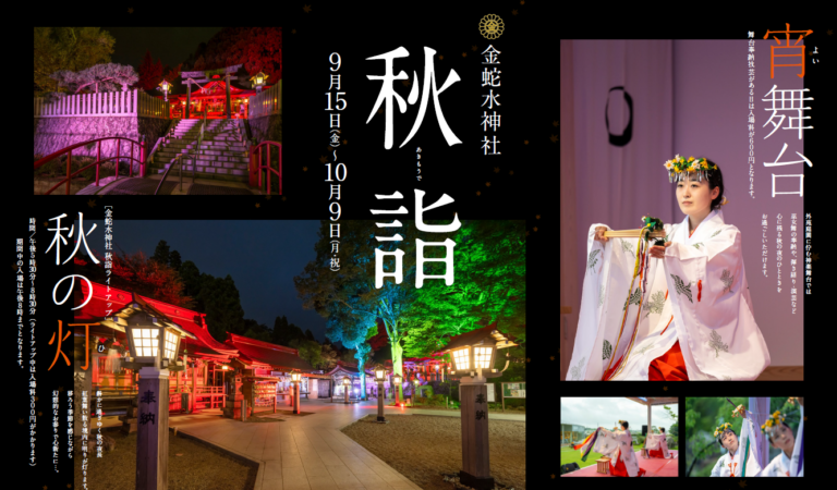 金蛇水神社秋詣のご案内のメイン画像