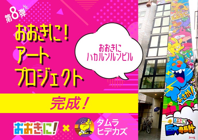 【おおきにアートプロジェクト】大阪・心斎橋に巨大身長計「おおきにハカルンルンビル」誕生！のサブ画像1