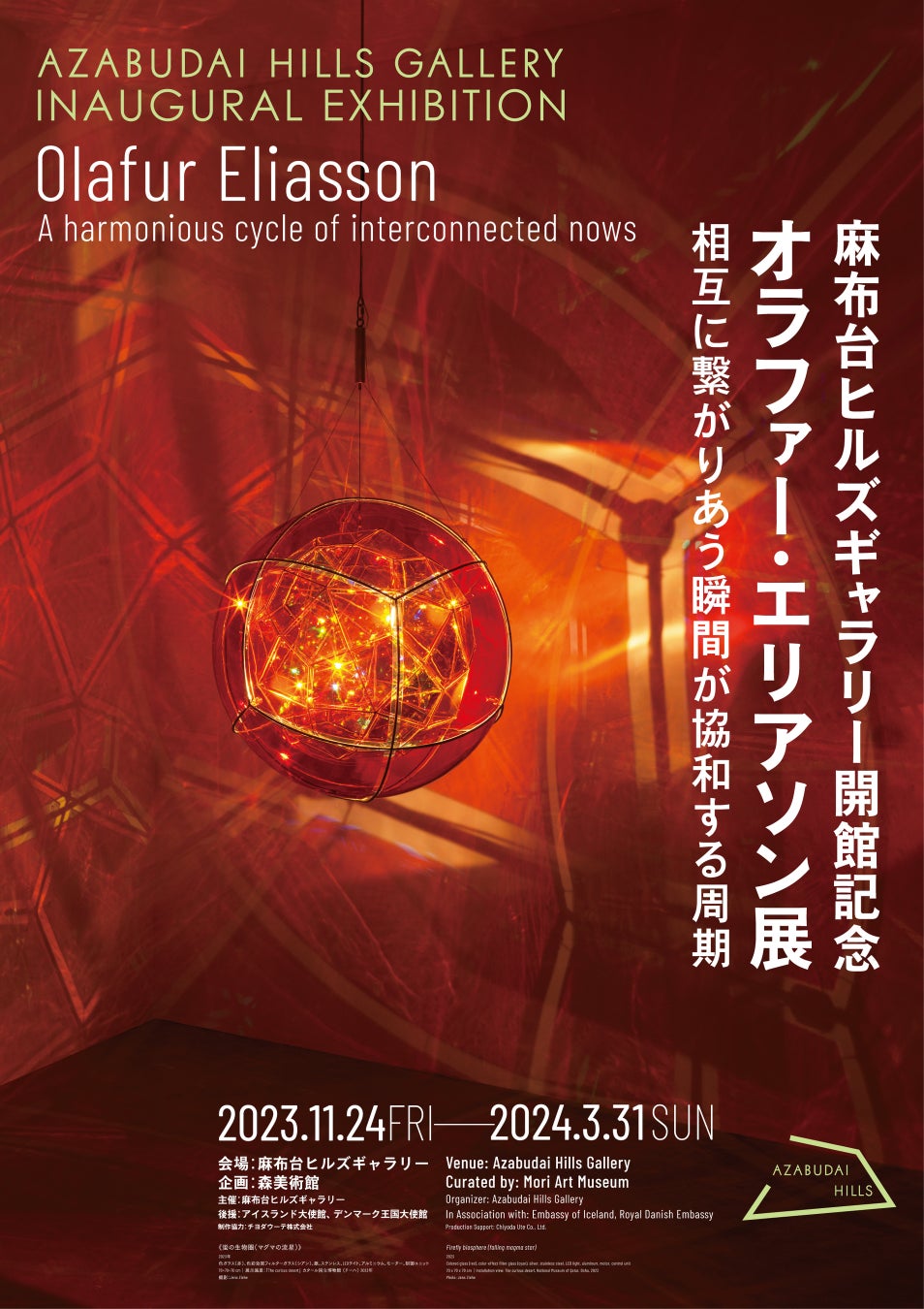 麻布台ヒルズギャラリー開館記念「オラファー・エリアソン展：相互に繋がりあう瞬間が協和する周期」のサブ画像10