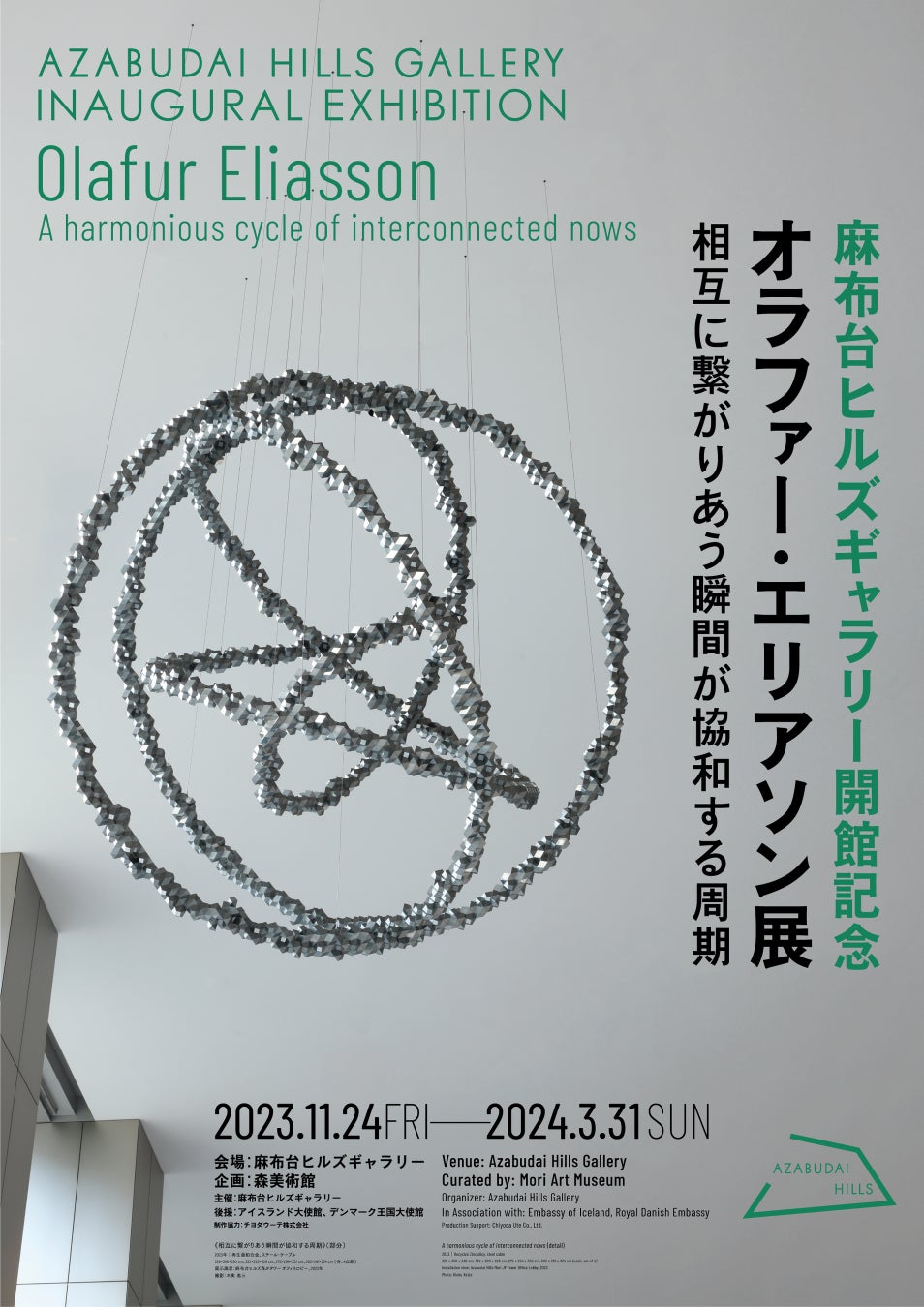 麻布台ヒルズギャラリー開館記念「オラファー・エリアソン展：相互に繋がりあう瞬間が協和する周期」のサブ画像9