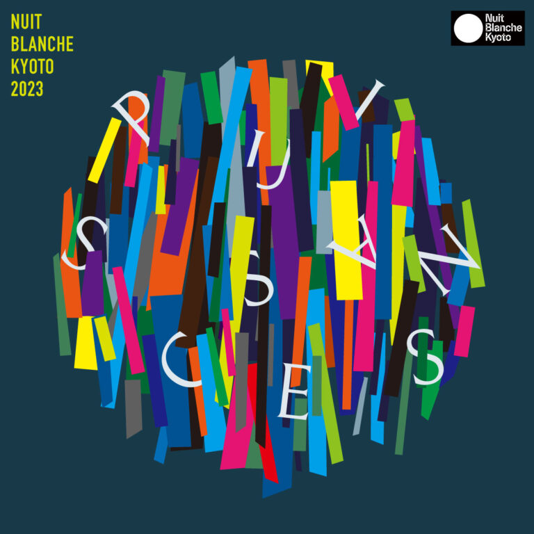 ニュイ・ブランシュKYOTO 2023　 のメイン画像
