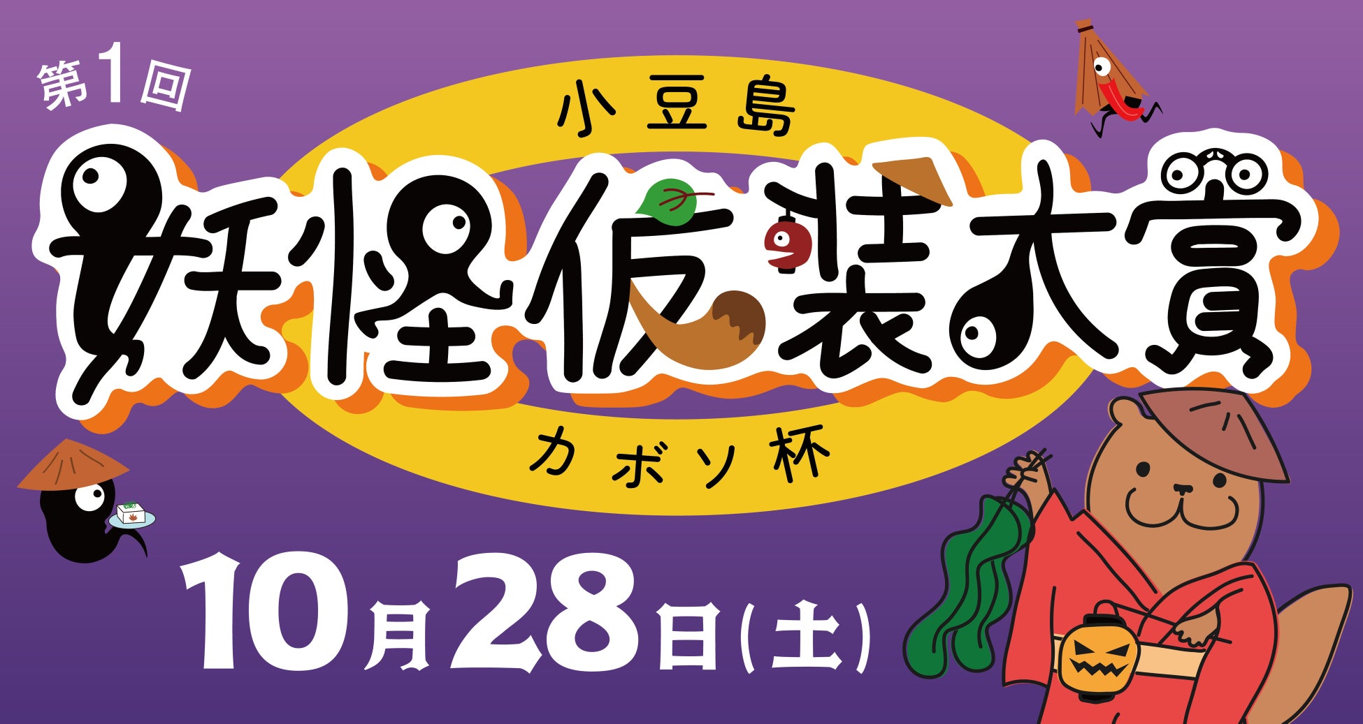 「第一回 小豆島・妖怪仮装大賞 カボソ杯」妖怪美術館でハロウィンパーティー 2023年10月28日(土)開催のサブ画像1