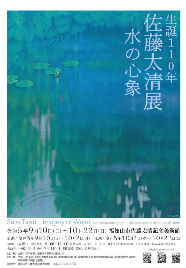 ＼福知山市佐藤太清記念美術館にて特別展開催！／生誕110年佐藤太清展－水の心象－ ～１夜限定の、アート・ファッション・音楽が融合したミュージアムコンサートも開催～ 9月10日（日）～10月22日（日）のメイン画像