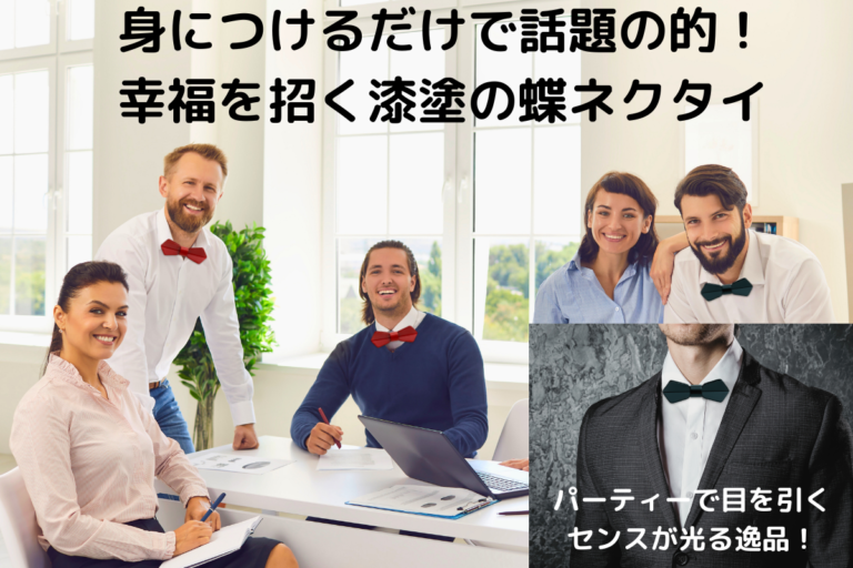 【 伝統工芸×DX　第2弾】身につけるだけで話題の的！「幸福を招く漆塗の蝶ネクタイCONCERTO with NFCtag」 をCAMPFIREで9月22日より予約販売開始！先着順Max70％OFF!のメイン画像