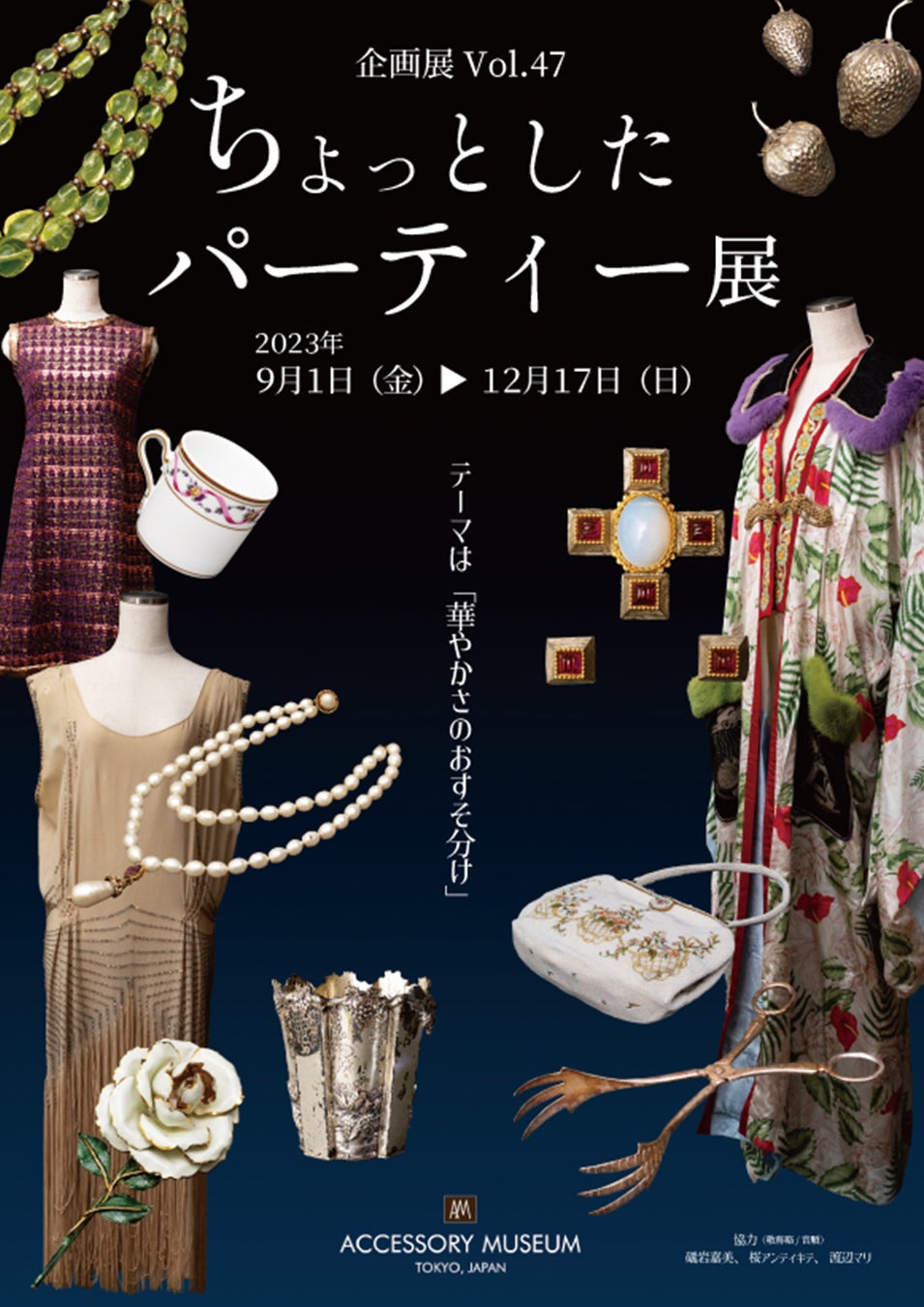 ダンスやおしゃべり、クレイジーなドレス、特別な食器…仲間とまた集まりたくなる「ちょっとしたパーティー展」を開催のサブ画像11_企画展フライヤー