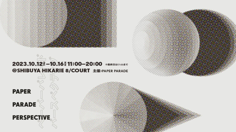 PAPER PARADE の視点を一挙公開する展示会「PAPER PARADE PERSPCTIVE 」が渋谷ヒカリエ8Fにて開催。のメイン画像