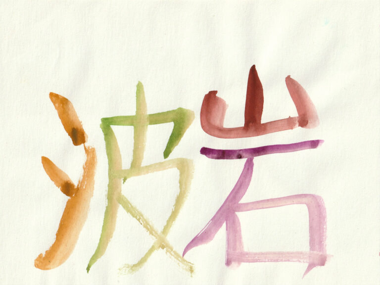 【NADiff a/p/a/r/t】黒坂祐の個展「サーフ」を9月28日（木）より開催。日常の風景や身近なモチーフを先入観を覆す独自の色彩と質感で表現。のメイン画像