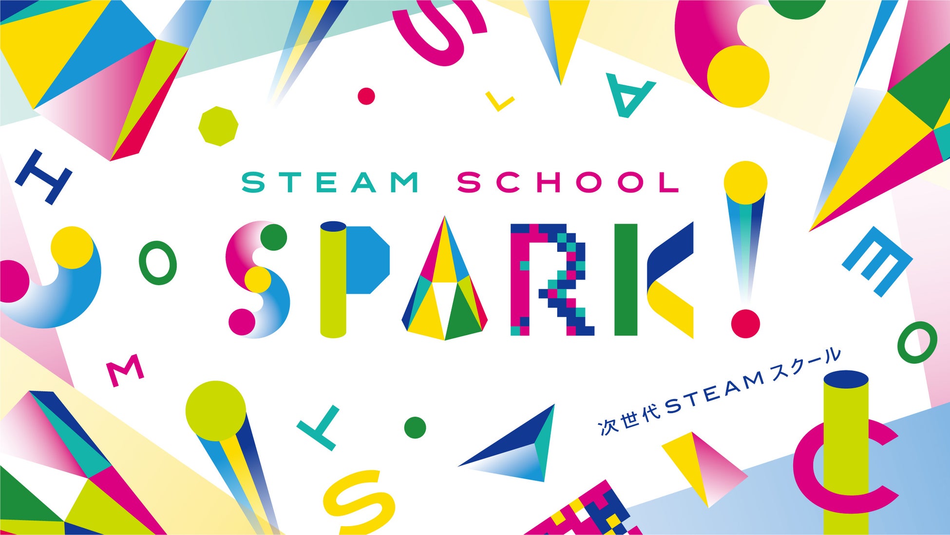 次世代STEAMスクール「SPARK！」始動！日本全国どこでも実践できる「新しい時代の、新しい学び」オンラインサービス提供開始のサブ画像1_SPARK！KV