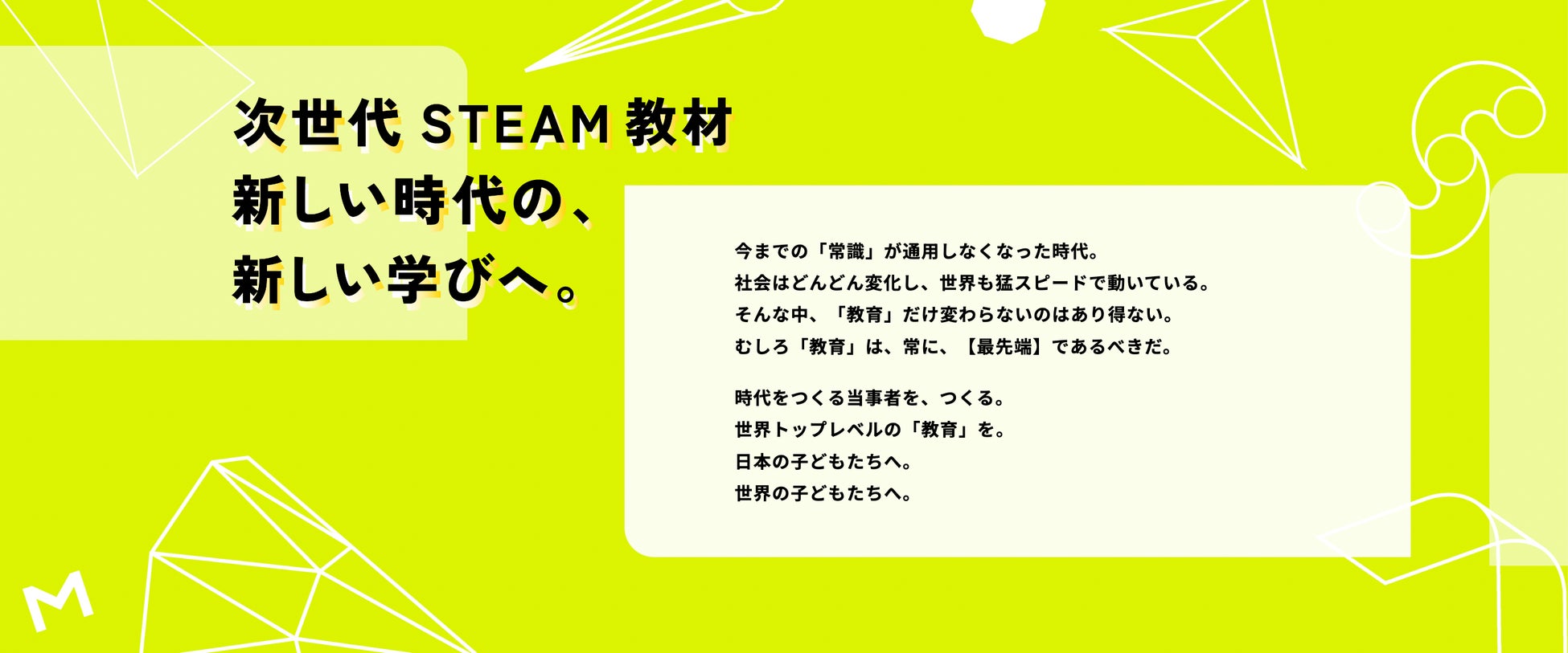 次世代STEAMスクール「SPARK！」始動！日本全国どこでも実践できる「新しい時代の、新しい学び」オンラインサービス提供開始のサブ画像2_SPARK！メッセージ
