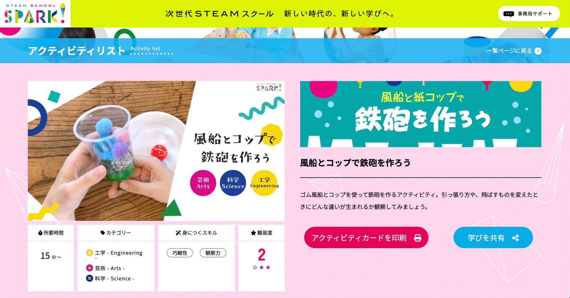 次世代STEAMスクール「SPARK！」始動！日本全国どこでも実践できる「新しい時代の、新しい学び」オンラインサービス提供開始のサブ画像4_アクティビティ関連ページ