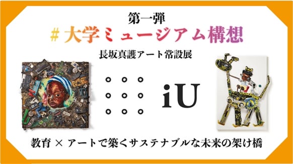iU初のミュージアムプロジェクトが始動　第一弾　長坂真護　常設展のサブ画像1
