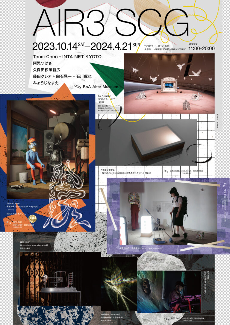 国内外のアーティスト、研究者、スペース運営者からなる計5組／総勢8名が滞在制作を経て、半年間の展覧会を開催。京都 BnA Alter Museum 階段型ギャラリーSCGにて。のメイン画像