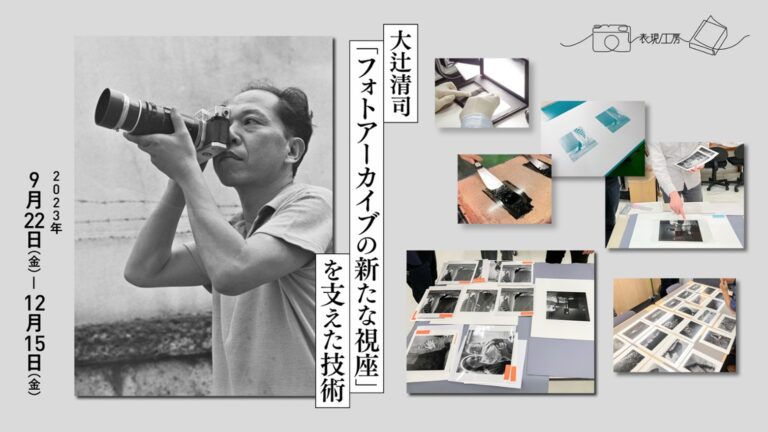 企画展「大辻清司『フォトアーカイブの新たな視座』を支えた技術」をDNPプラザで開催のメイン画像