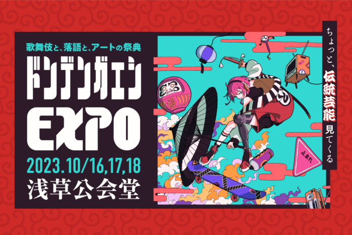 歌舞伎と落語とアートの祭典『ドンデンガエシEXPO』のメイン画像