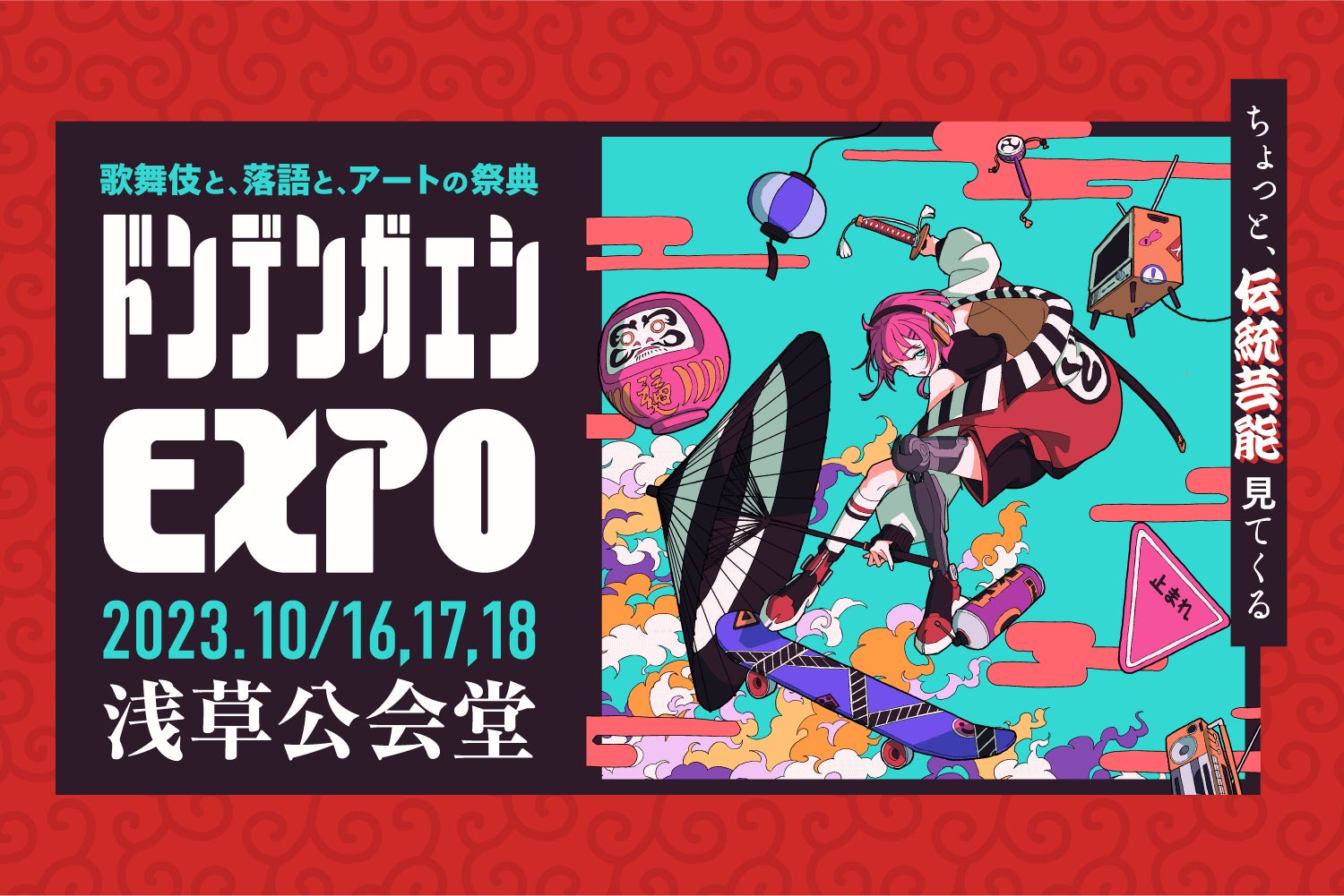 歌舞伎と落語とアートの祭典『ドンデンガエシEXPO』のサブ画像1