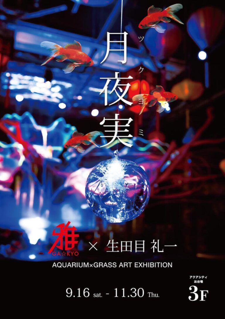 お台場アクアリウムにて ガラス造形アーティスト「生田目礼一」とコラボした特別展「月夜実」が開催！ライティングされたガラスの球体と 色彩豊かな魚たちの調和は 今までにない神秘的な空間を演出のメイン画像