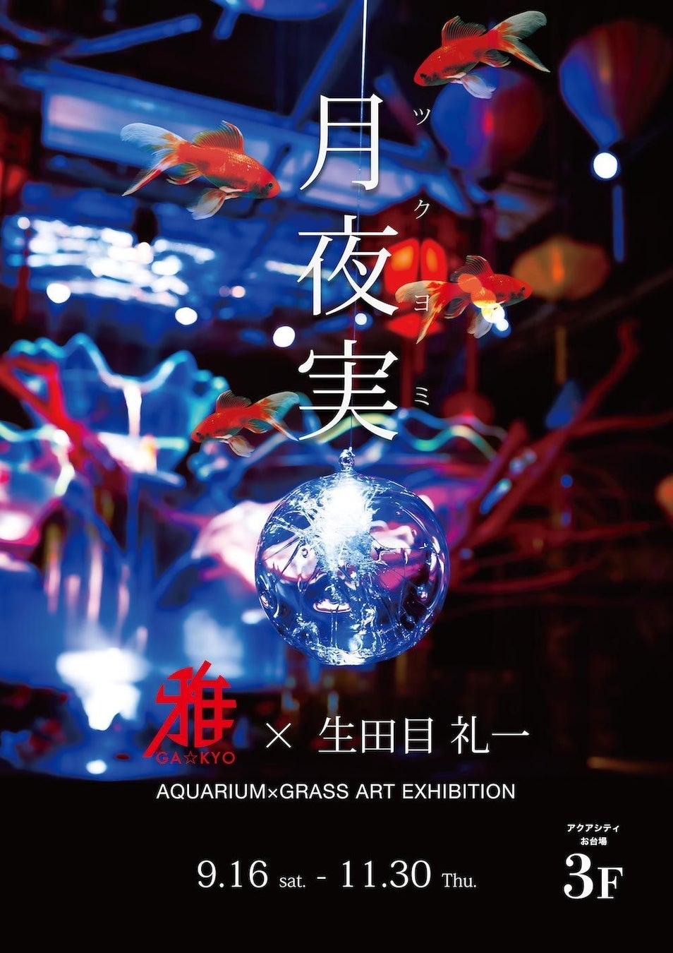 お台場アクアリウムにて ガラス造形アーティスト「生田目礼一」とコラボした特別展「月夜実」が開催！ライティングされたガラスの球体と 色彩豊かな魚たちの調和は 今までにない神秘的な空間を演出のサブ画像1