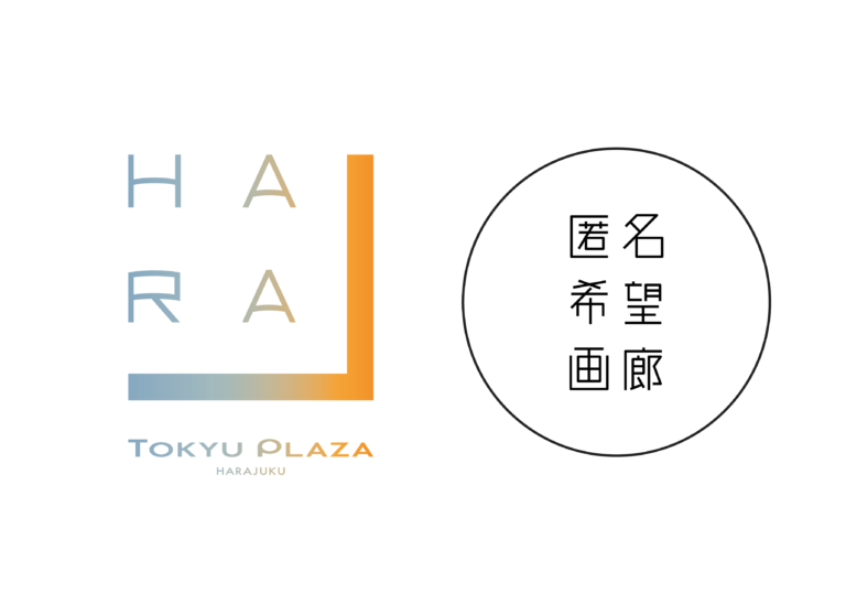 「匿名希望画廊」のリアルギャラリーを「ハラカド」３階に開廊のメイン画像