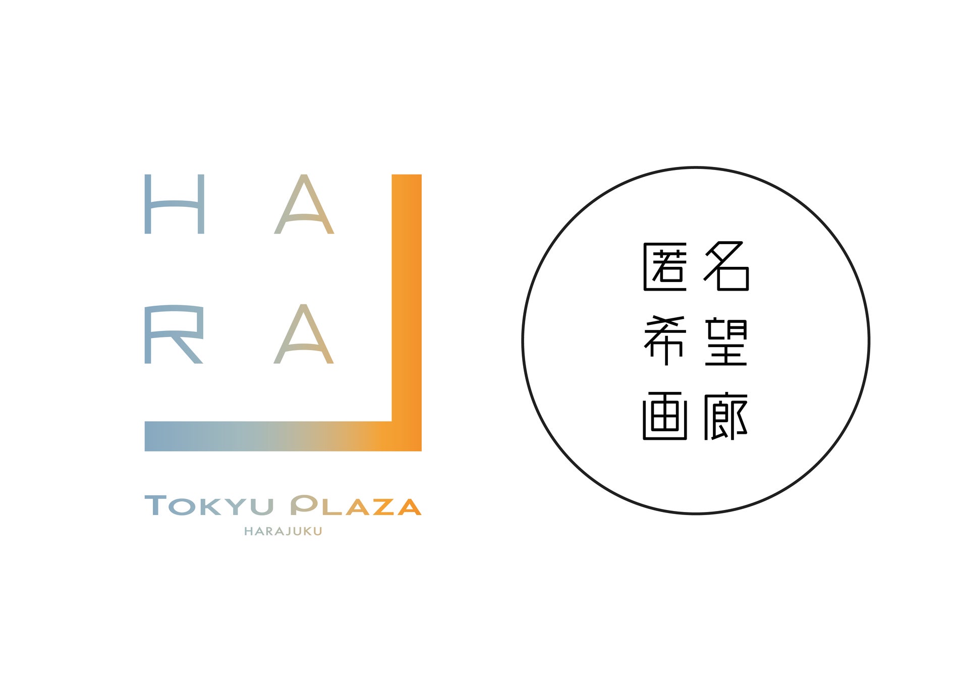 「匿名希望画廊」のリアルギャラリーを「ハラカド」３階に開廊のサブ画像1