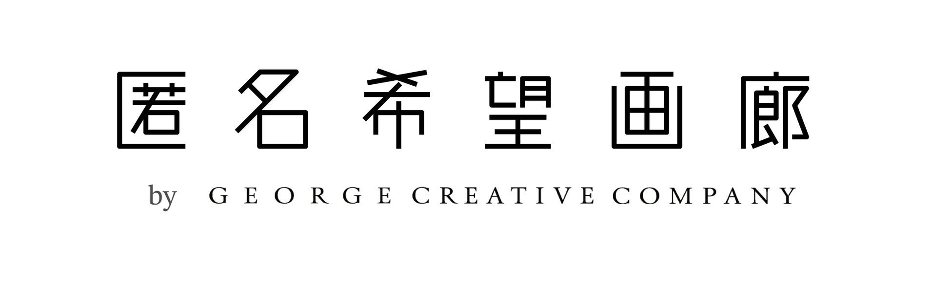 「匿名希望画廊」のリアルギャラリーを「ハラカド」３階に開廊のサブ画像2