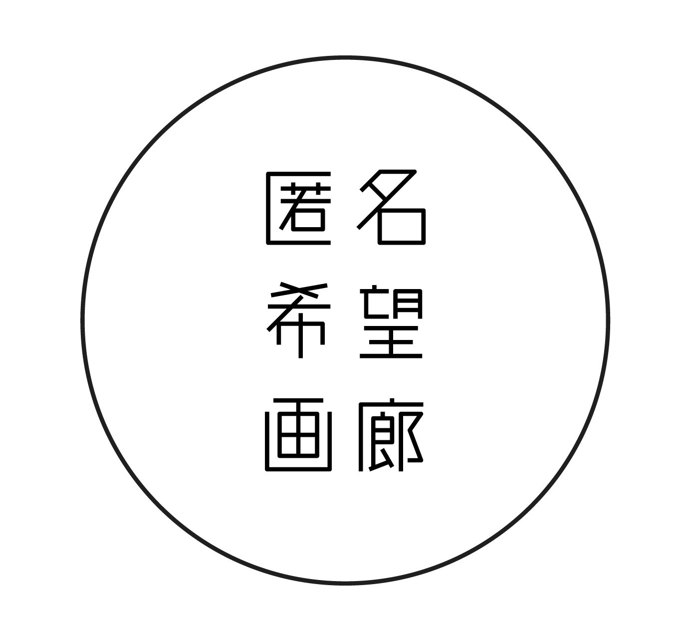 「匿名希望画廊」のリアルギャラリーを「ハラカド」３階に開廊のサブ画像5