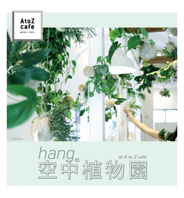 「hangの空中植物園」ワークショップ南青山「A to Z cafe」で2日間限定開催！のメイン画像